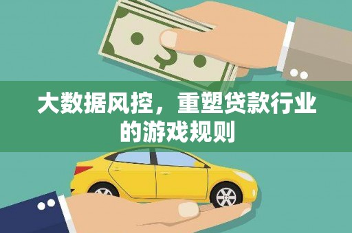 港南大数据风控，重塑贷款行业的游戏规则