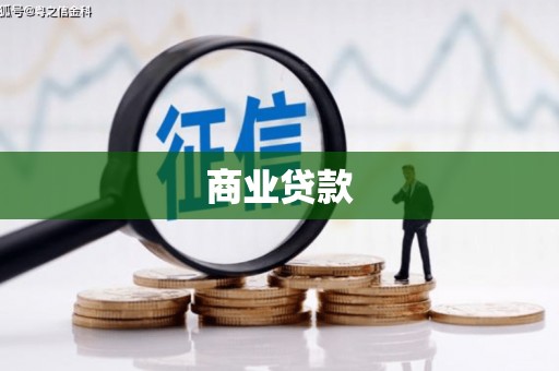 港南商业贷款
