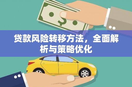 港南贷款风险转移方法，全面解析与策略优化