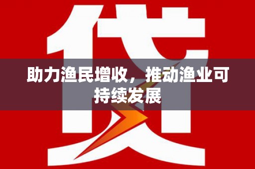 港南助力渔民增收，推动渔业可持续发展
