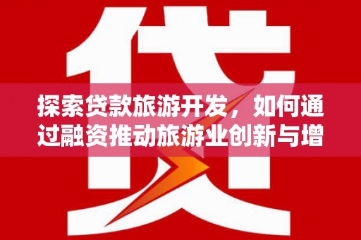 港南探索贷款旅游开发，如何通过融资推动旅游业创新与增长