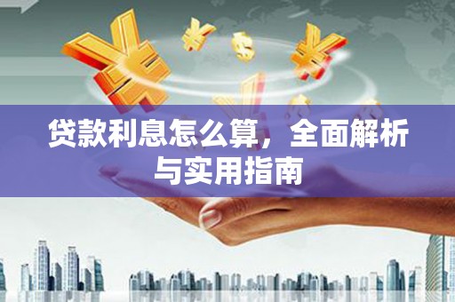 港南贷款利息怎么算，全面解析与实用指南
