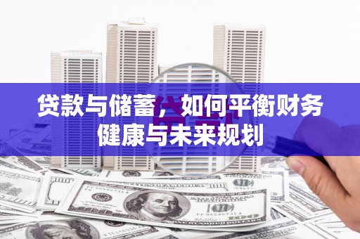 港南贷款与储蓄，如何平衡财务健康与未来规划