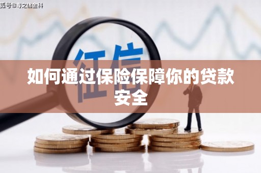港南如何通过保险保障你的贷款安全