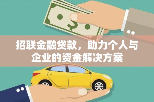 港南招联金融贷款，助力个人与企业的资金解决方案
