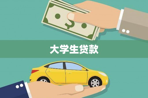 港南大学生贷款