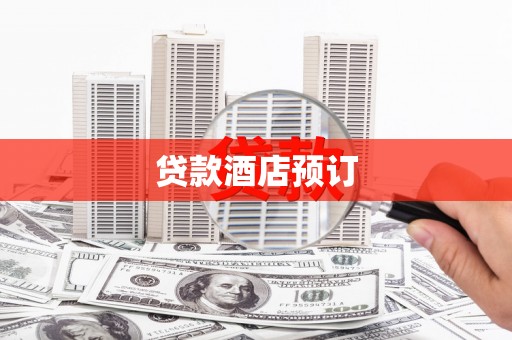 港南贷款酒店预订