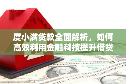 港南度小满贷款全面解析，如何高效利用金融科技提升借贷体验