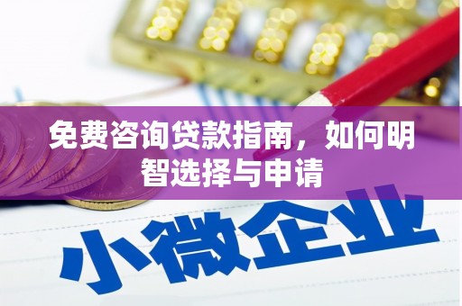 港南免费咨询贷款指南，如何明智选择与申请