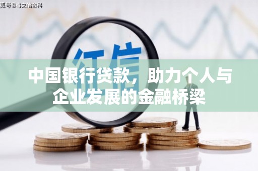 港南中国银行贷款，助力个人与企业发展的金融桥梁