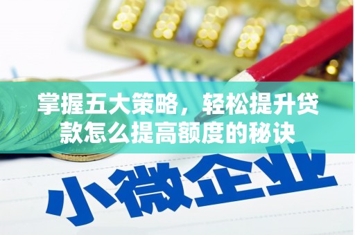 港南掌握五大策略，轻松提升贷款怎么提高额度的秘诀