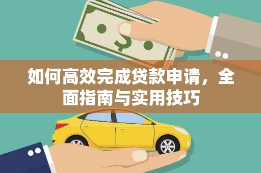港南如何高效完成贷款申请，全面指南与实用技巧