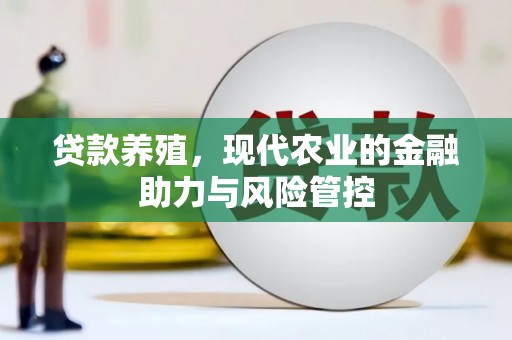 港南贷款养殖，现代农业的金融助力与风险管控