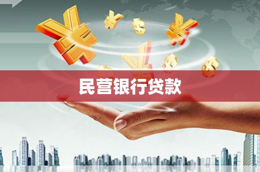 港南民营银行贷款
