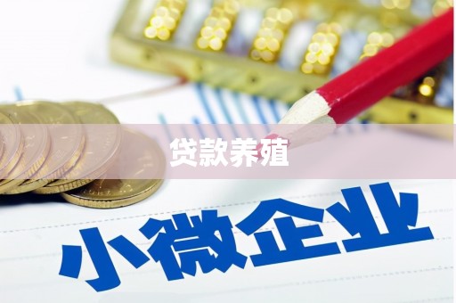 港南贷款养殖