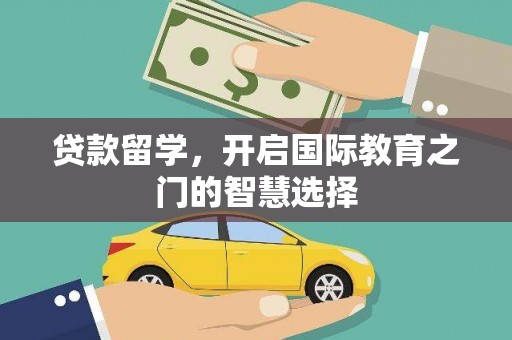 港南贷款留学，开启国际教育之门的智慧选择