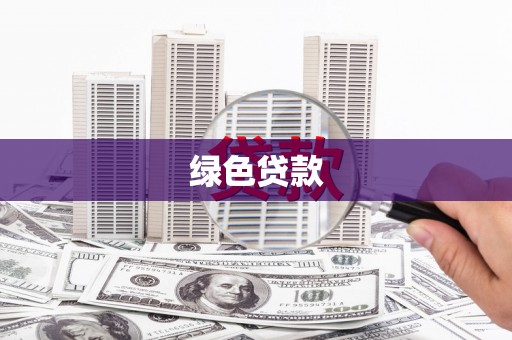 港南绿色贷款
