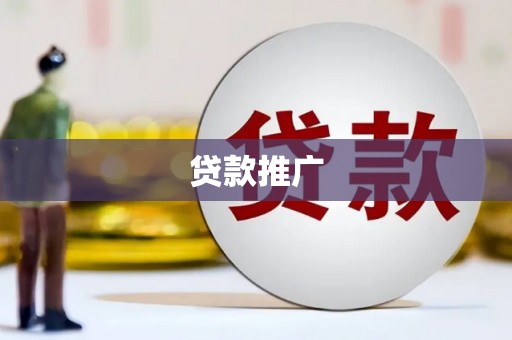 港南贷款推广