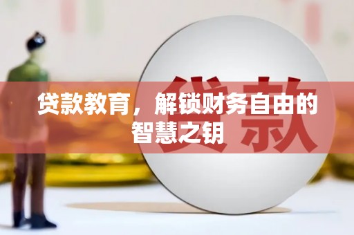 港南贷款教育，解锁财务自由的智慧之钥