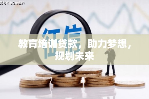 港南教育培训贷款，助力梦想，规划未来