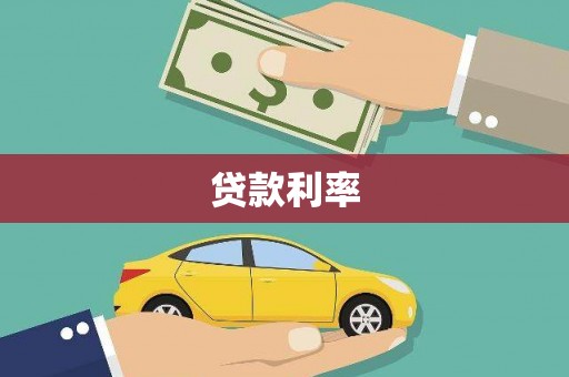港南贷款利率