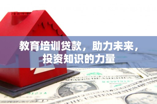港南教育培训贷款，助力未来，投资知识的力量