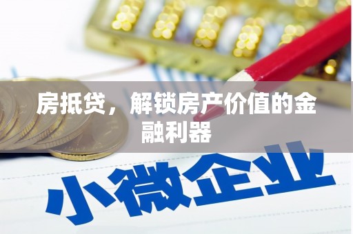 港南房抵贷，解锁房产价值的金融利器