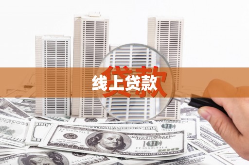 港南线上贷款