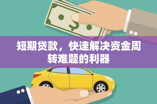 港南短期贷款，快速解决资金周转难题的利器
