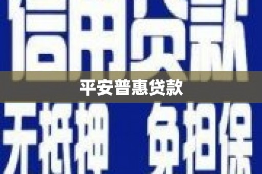 港南平安普惠贷款