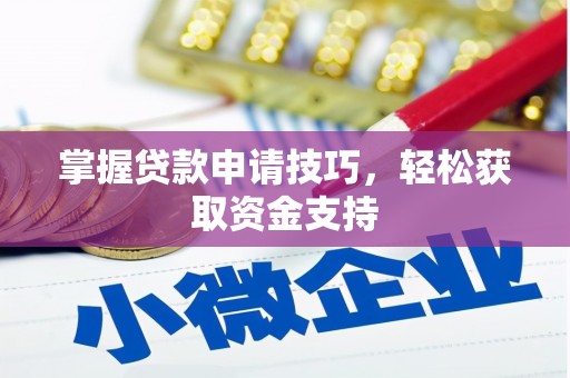 港南掌握贷款申请技巧，轻松获取资金支持