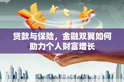 港南贷款与保险，金融双翼如何助力个人财富增长