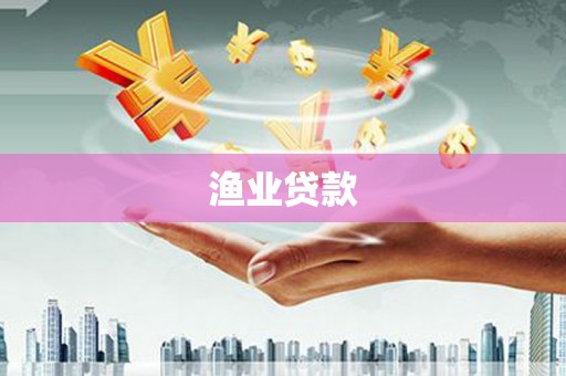 港南渔业贷款