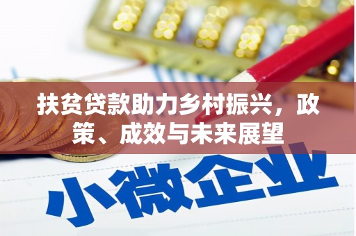 港南扶贫贷款助力乡村振兴，政策、成效与未来展望