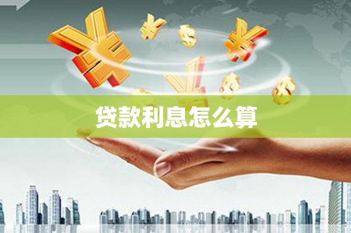 港南贷款利息怎么算