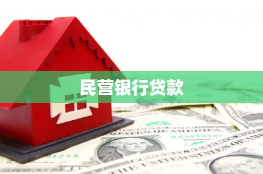 港南民营银行贷款