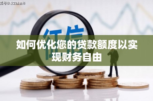 港南如何优化您的贷款额度以实现财务自由