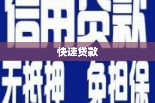 港南快速贷款