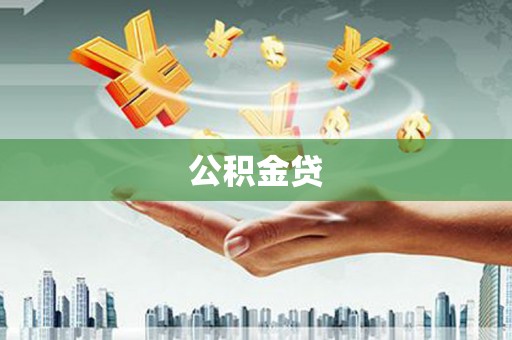 港南公积金贷