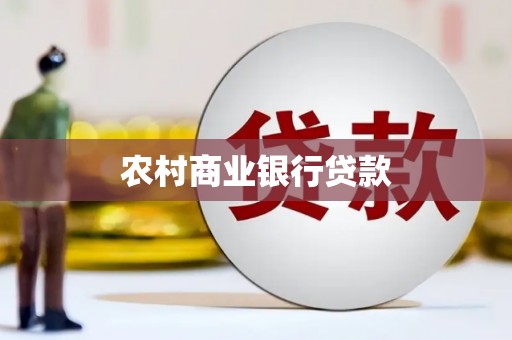 港南农村商业银行贷款