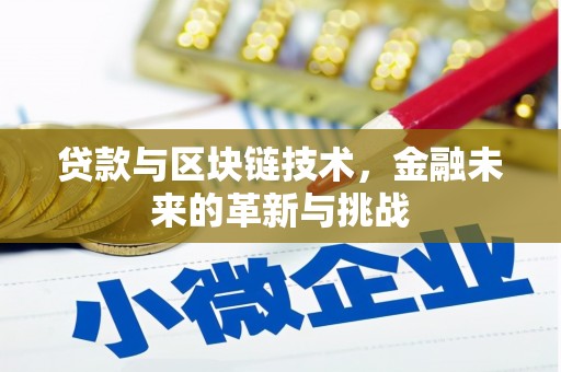 港南贷款与区块链技术，金融未来的革新与挑战