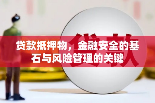 港南贷款抵押物，金融安全的基石与风险管理的关键