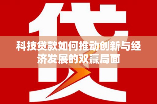 港南科技贷款如何推动创新与经济发展的双赢局面