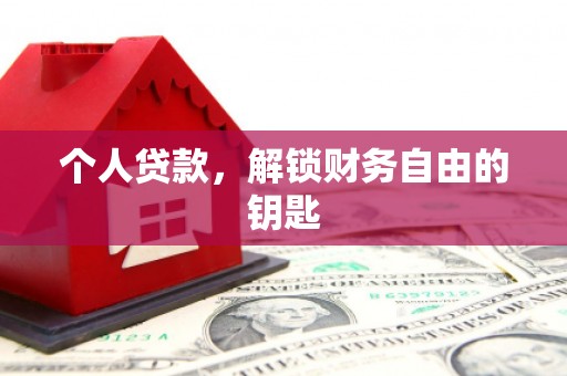 港南个人贷款，解锁财务自由的钥匙