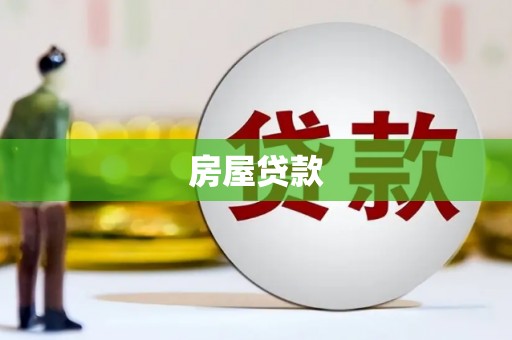 港南房屋贷款