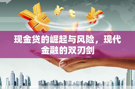 港南现金贷的崛起与风险，现代金融的双刃剑