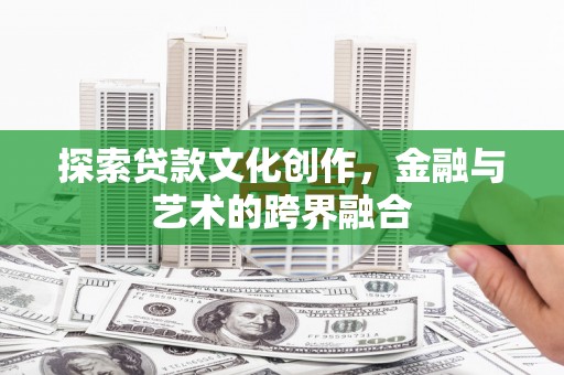 港南探索贷款文化创作，金融与艺术的跨界融合