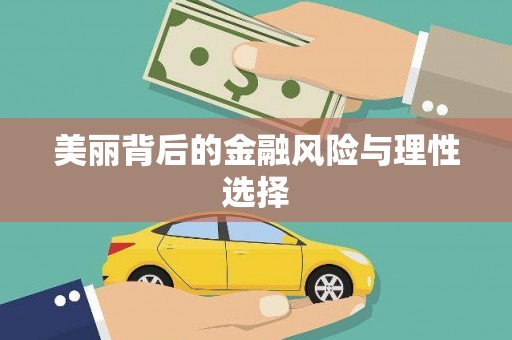 港南美丽背后的金融风险与理性选择
