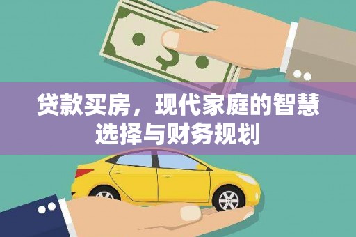 港南贷款买房，现代家庭的智慧选择与财务规划