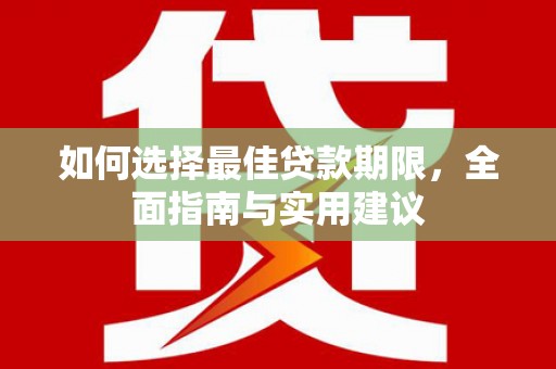 港南如何选择最佳贷款期限，全面指南与实用建议